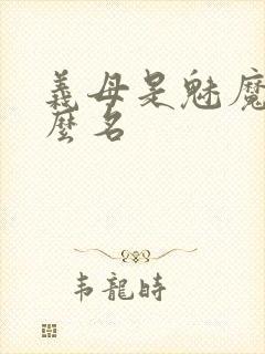 义母是魅魔叫什么名