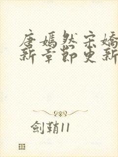 唐嫣然宋娇娇最新章节更新笔趣阁