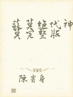 苏莫绝代神主苏莫完整版