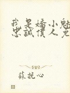 我是娇小魅魔的忠诚仆人免费观看