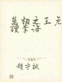 万相之王免费阅读李洛