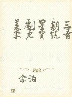 美剧星期三第二季免费观看完整版