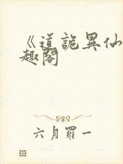 《道诡异仙》笔趣阁