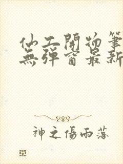 仙工开物笔趣阁无弹窗最新章节