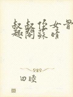 叔叔侄女骨科笔趣阁苏晴