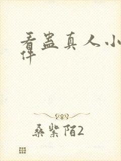 看蛊真人小说软件