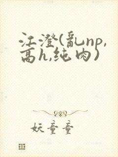 江澄(乱np,高h,纯肉)