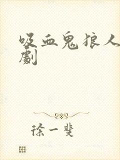 吸血鬼狼人的美剧封面