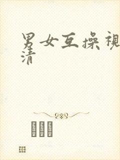 男女互操视频高清