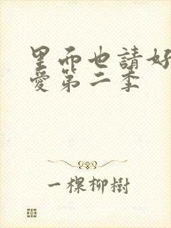 里面也请好好疼爱第二季