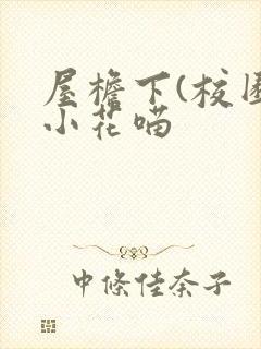 屋檐下(校园)小花喵