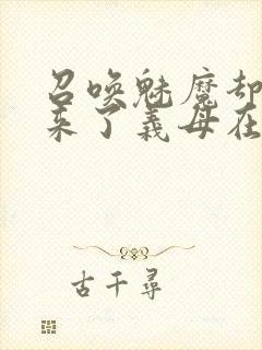 召唤魅魔却召唤来了义母在线观看