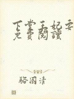 下堂王妃要逆袭免费阅读