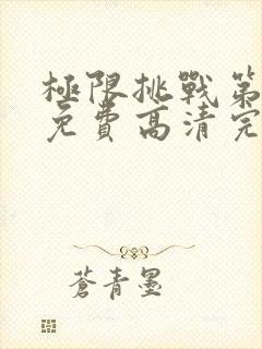 极限挑战第六季免费高清完整观看