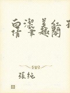 白洁 美红 孙倩 笔趣阁