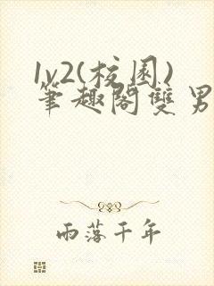 1v2(校园)笔趣阁双男主