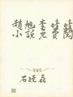 赵旭李晴晴最新小说免费阅读笔趣阁