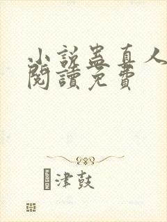 小说蛊真人在线阅读免费