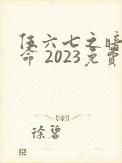 伍六七之暗影宿命 2023免费
