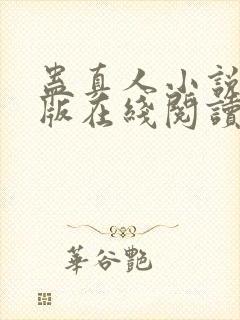 蛊真人小说完整版在线阅读