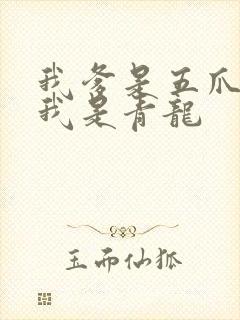 我爹是五爪金龙我是青龙