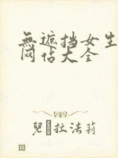 无遮挡女生裸体网站大全