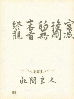 终末的后宫在线观看无删减