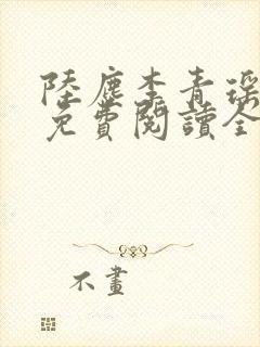 陆尘李青瑶小说免费阅读全文