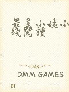 最美小姨小说在线阅读