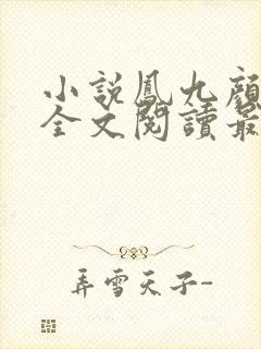 小说凤九颜萧煜全文阅读最新章节