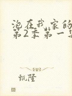 泡在我家的辣妹第2季第一集