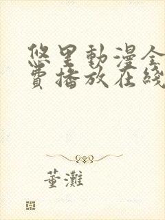 悠里动漫全集免费播放在线观看封面