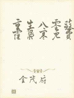 重生八零苏婉和霍枭寒免费阅读