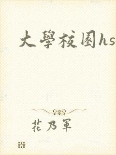 大学校园hsc