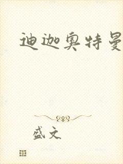 迪迦奥特曼小说