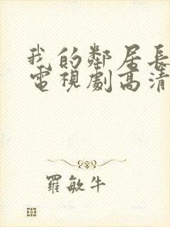 我的邻居长不大电视剧高清免费观看封面