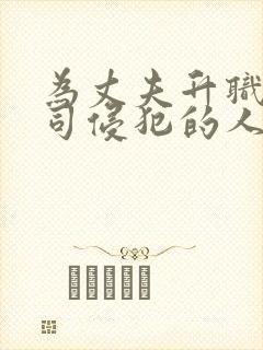 为丈夫升职被上司侵犯的人妻