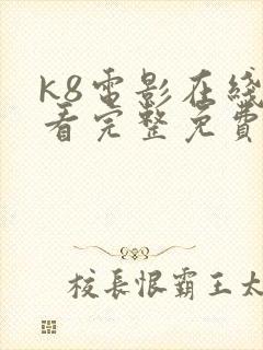 k8电影在线观看完整免费高清原声满天