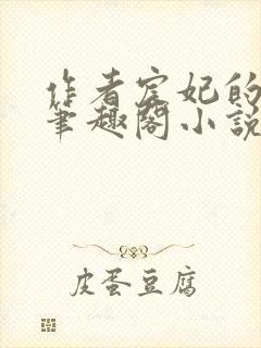 作者宸妃的全部笔趣阁小说