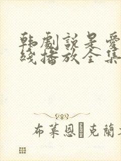 韩剧说是爱情在线播放全集免费观看