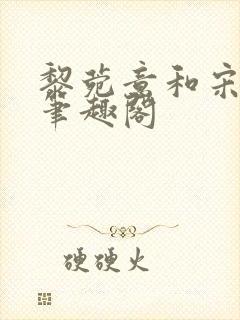 黎菀意和宋之赫笔趣阁