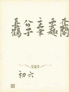 长公主要夺位秋鹤子笔趣阁封面