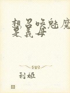 想召唤魅魔结果是义母