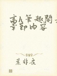 高h笔趣阁最新章节内容封面