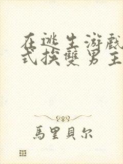 在逃生游戏里花式挨双男主