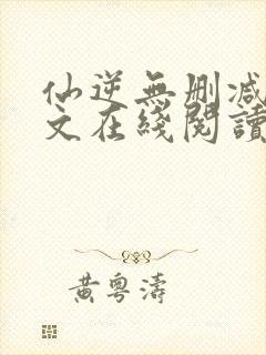 仙逆无删减版全文在线阅读