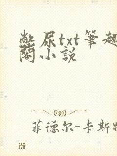 憋尿txt笔趣阁小说封面