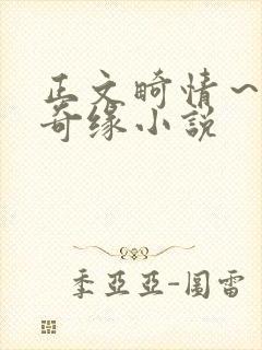 正文畸情～内裤奇缘小说