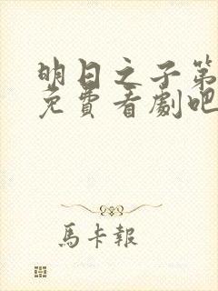 明日之子第一季免费看剧吧封面