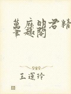 万历明君精校版笔趣阁